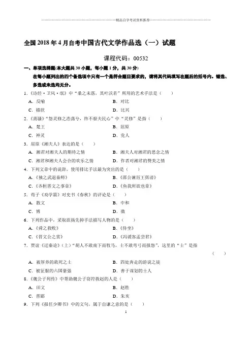 最新4月全国自考中国古代文学作品选(一)试题及答案解析