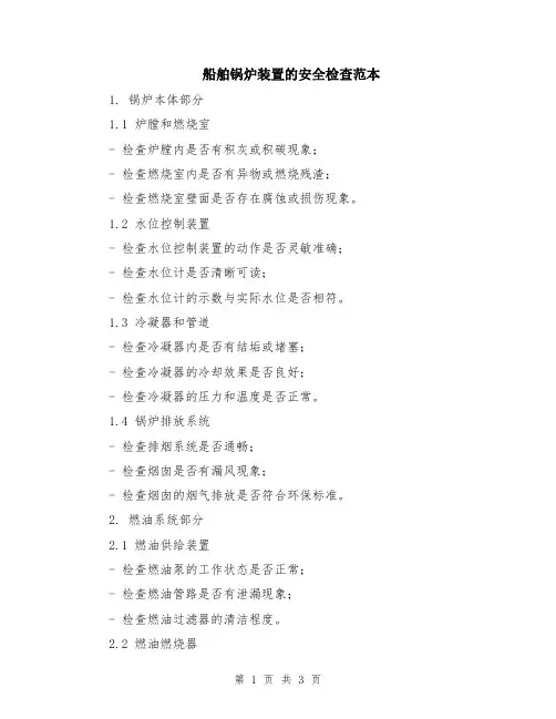 船舶锅炉装置的安全检查范本