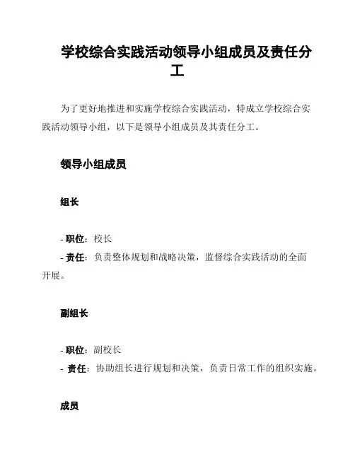 学校综合实践活动领导小组成员及责任分工