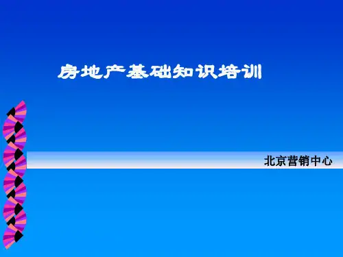 房地产基础知识.ppt