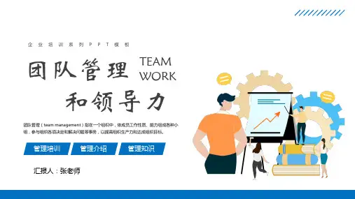 团队管理和领导力企业培训PPT优质模板