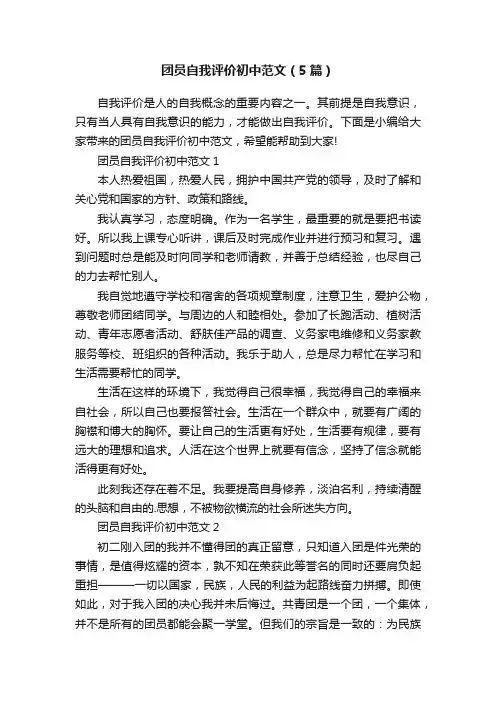团员自我评价初中范文（5篇）