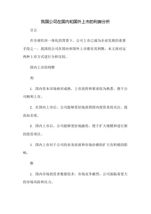 我国公司在国内和国外上市的利弊分析