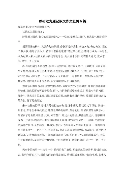以错过为题记叙文作文范例5篇