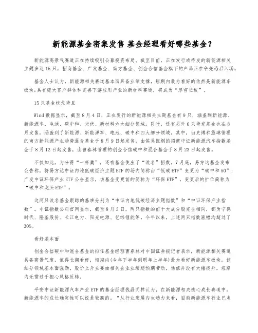 新能源基金密集发售 基金经理看好哪些基金？