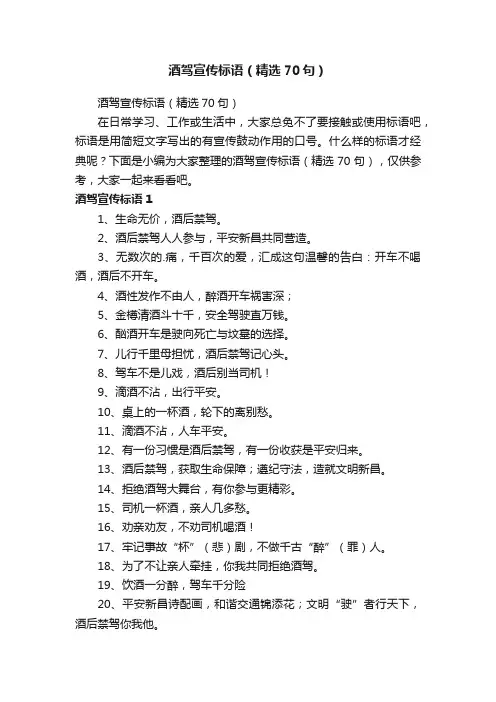 酒驾宣传标语（精选70句）