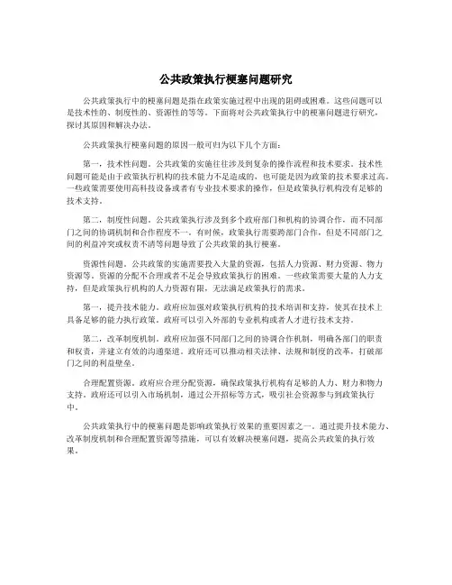 公共政策执行梗塞问题研究