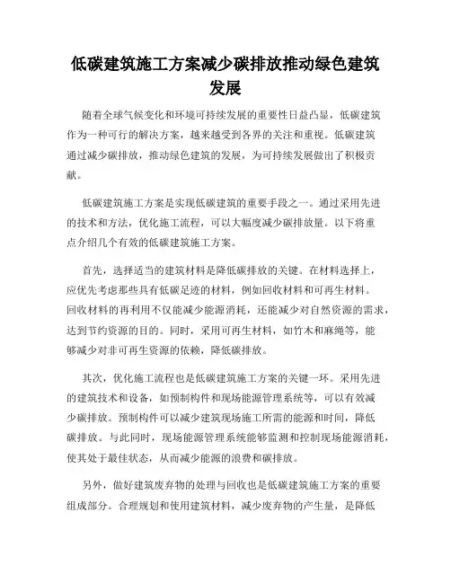 低碳建筑施工方案减少碳排放推动绿色建筑发展