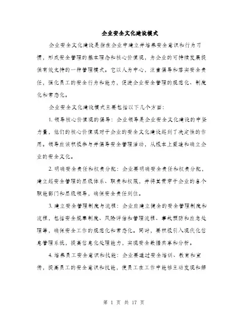 企业安全文化建设模式(7篇)