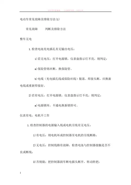 电动车常见故障及排除方法