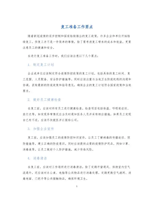 复工准备工作要点