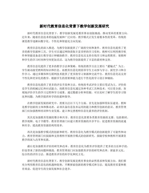 新时代教育信息化背景下教学创新发展研究