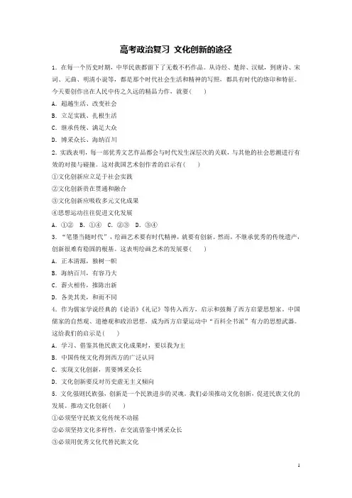 高考政治复习练习题文化创新的途径新人教版