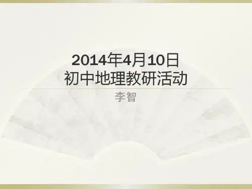 2014中考考试说明·地理解读