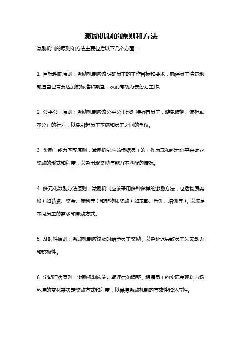 激励机制的原则和方法