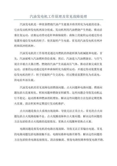 汽油发电机工作原理及常见故障处理