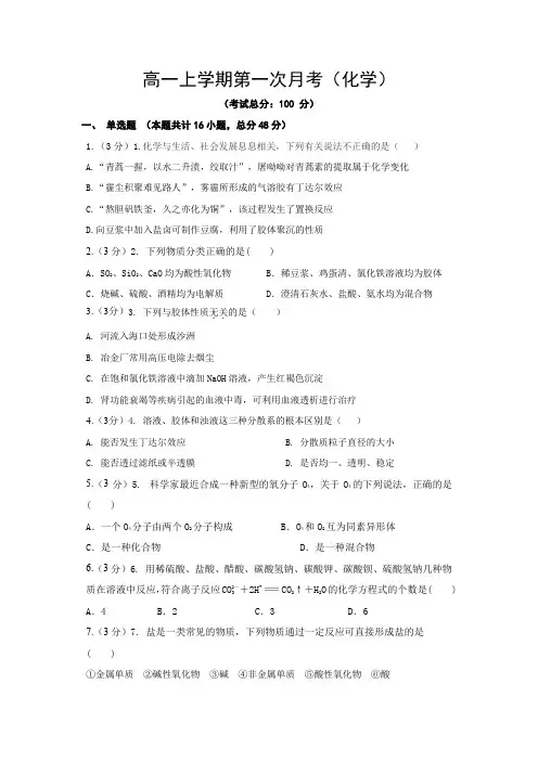 高一上学期第一次月考(化学)试题含答案