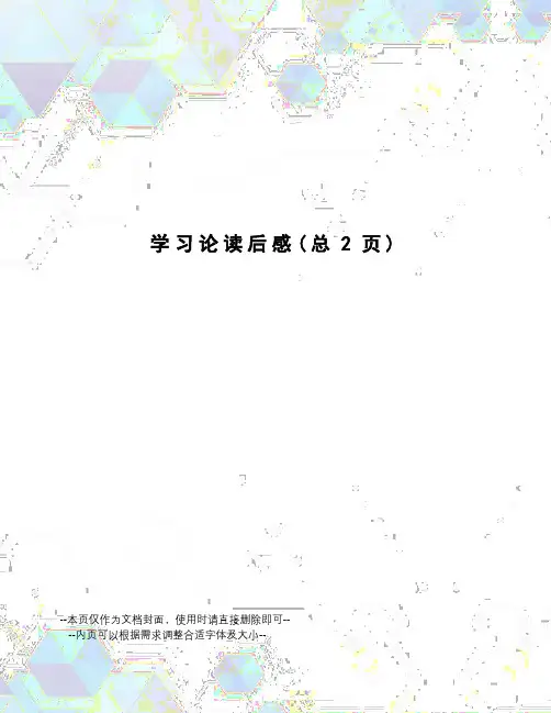 学习论读后感