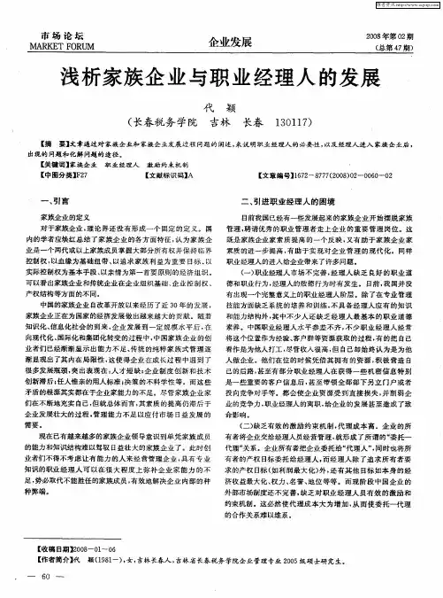 浅析家族企业与职业经理人的发展