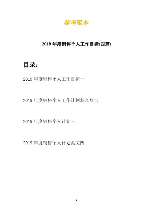 2019年度销售个人工作目标(四篇)