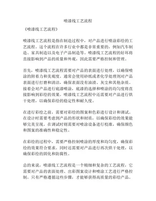 喷漆线工艺流程