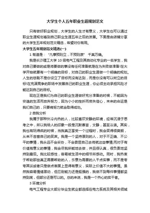 大学生个人五年职业生涯规划范文