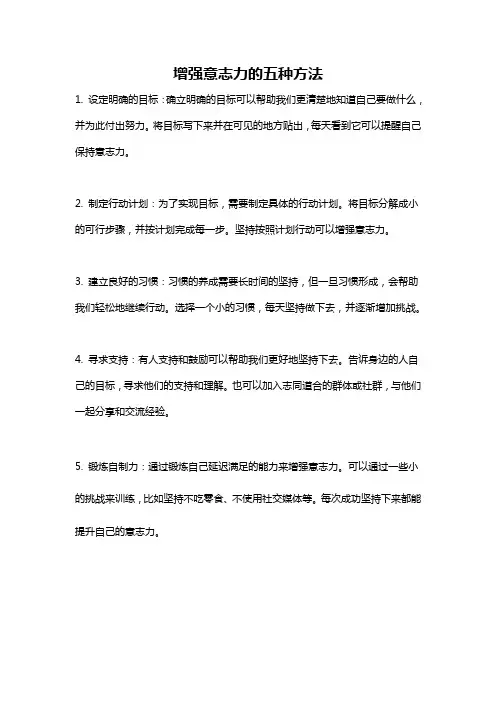 增强意志力的五种方法