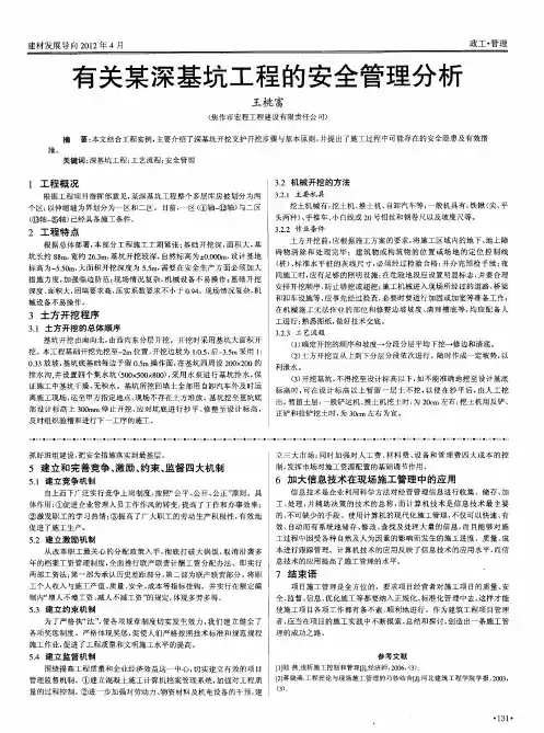 有关某深基坑工程的安全管理分析