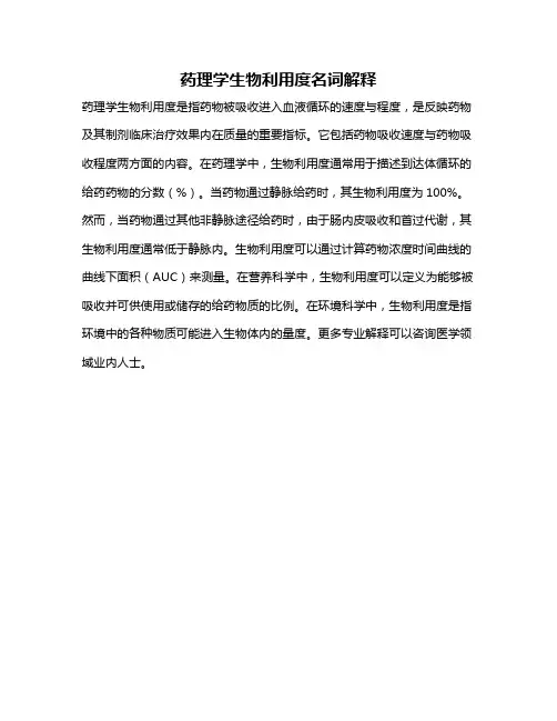 药理学生物利用度名词解释