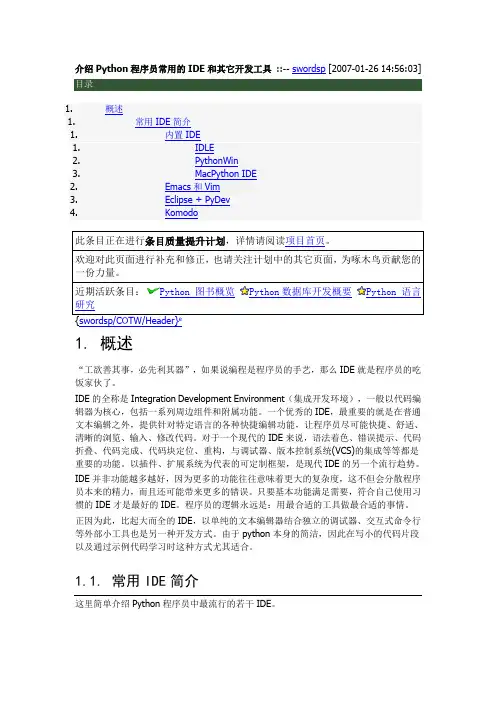 介绍Python程序员常用的IDE和其它开发工具