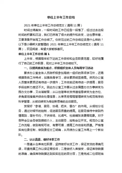 2021年单位上半年工作总结范文（通用11篇）