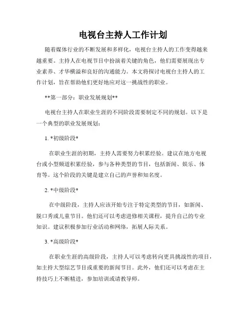 电视台主持人工作计划