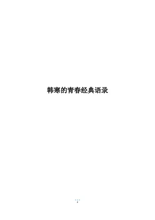 韩寒的青春经典语录