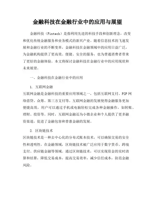 金融科技在金融行业中的应用与展望