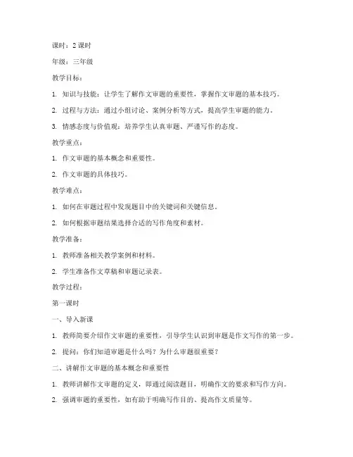 小学作文审题技巧教案模板