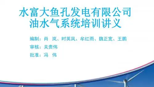 5.大鱼孔电站油水气培训讲义