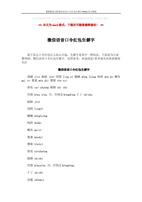 【精编范文】微信语音口令红包生僻字-word范文模板 (6页)