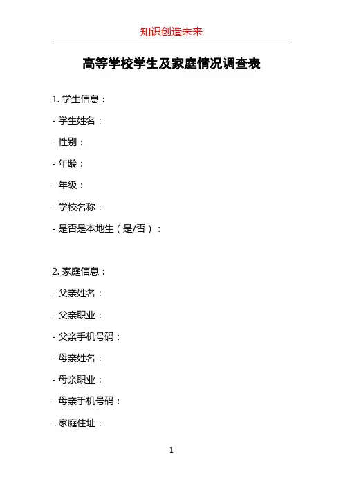 高等学校学生及家庭情况调查表