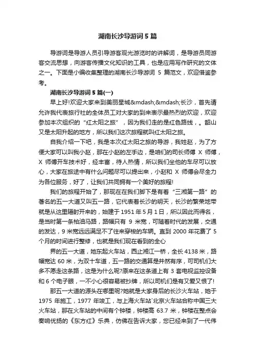 湖南长沙导游词5篇