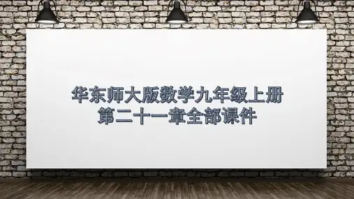 华东师大 版九年级数学上册第二十一章全部课件