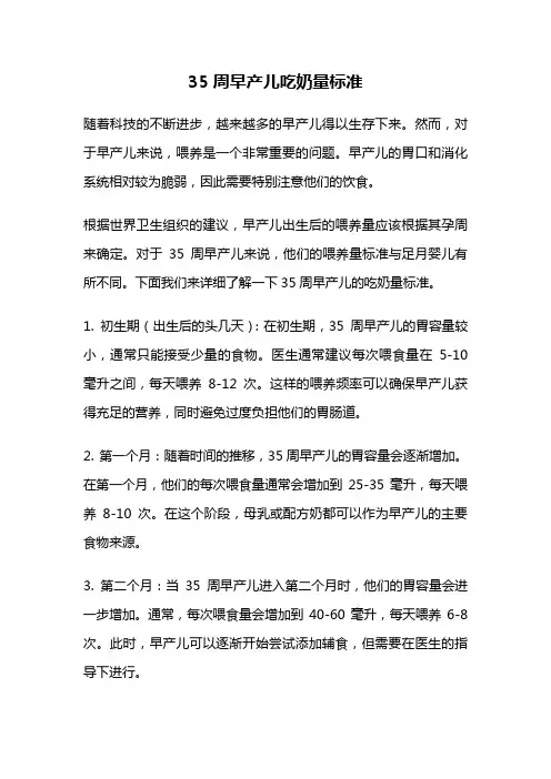 35周早产儿吃奶量标准