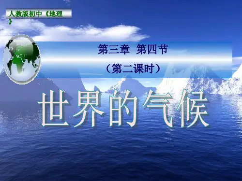 课时18世界的气候市公开课获奖课件省名师示范课获奖课件