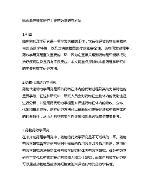 临床前药理学研究主要药效学研究方法