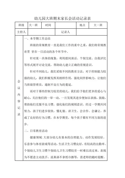 幼儿园大班家长会活动记录表