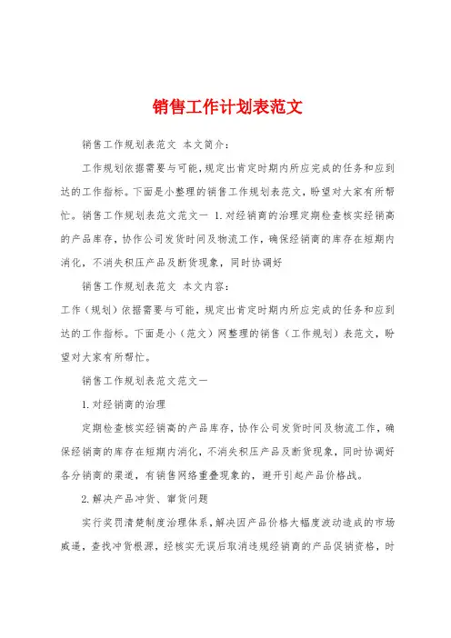 销售工作计划表范文