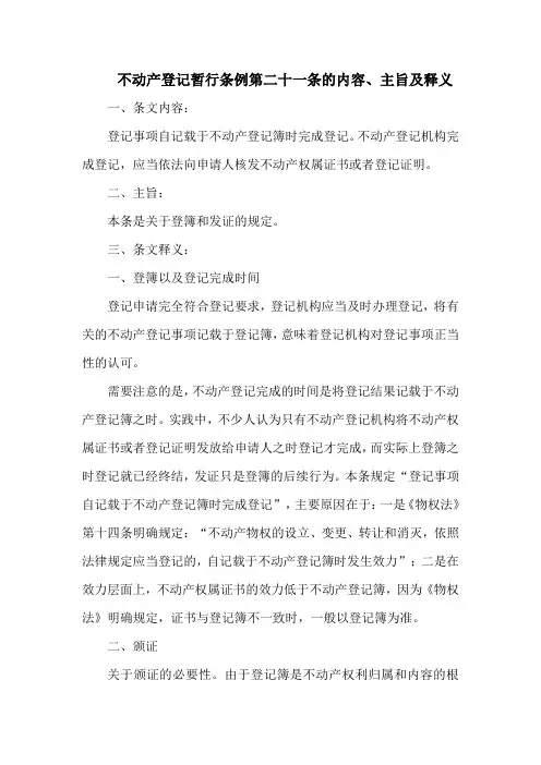 不动产登记暂行条例第二十一条的内容、主旨及释义