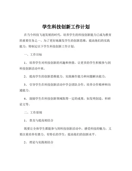 学生科技创新工作计划