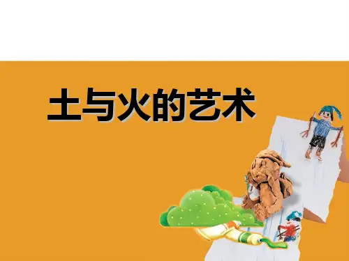 四年级下册美术课件-第20课  土与火的艺术｜苏少版 (共17张PPT)