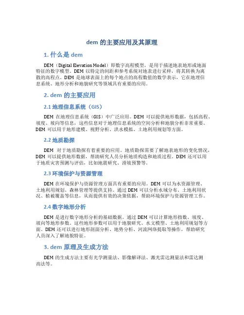 dem的主要应用及其原理