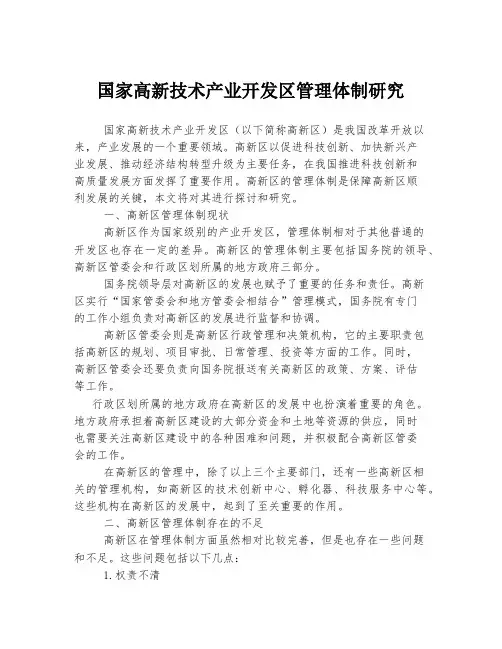 国家高新技术产业开发区管理体制研究